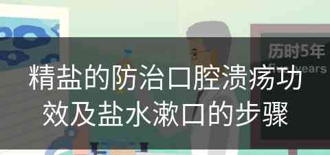 精盐的防治口腔溃疡功效及盐水漱口的步骤